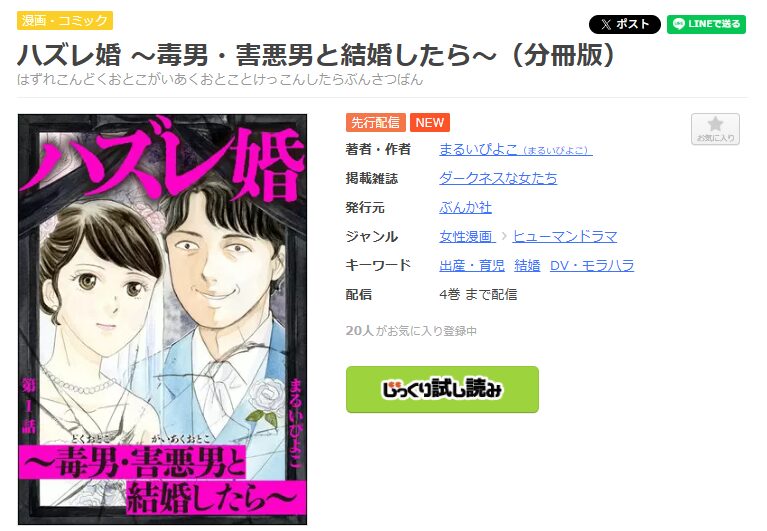 まんが王国-ハズレ婚 ～毒男・害悪男と結婚したら～