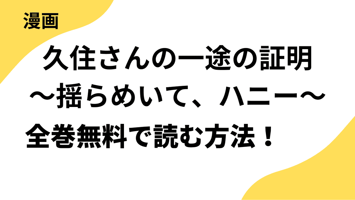 久住さんの一途の証明～揺らめいて、ハニー～を全巻無料で読む方法