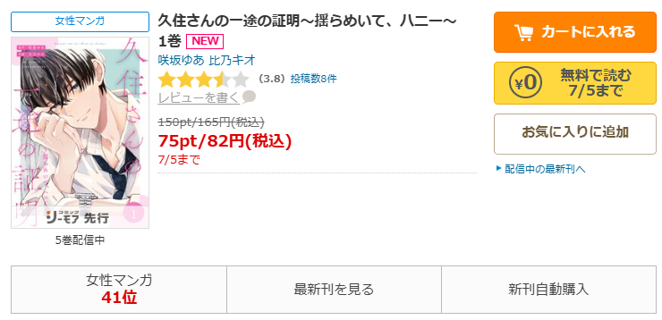 久住さんの一途の証明～揺らめいて、ハニー～-コミックシーモアなら期間限定1巻無料