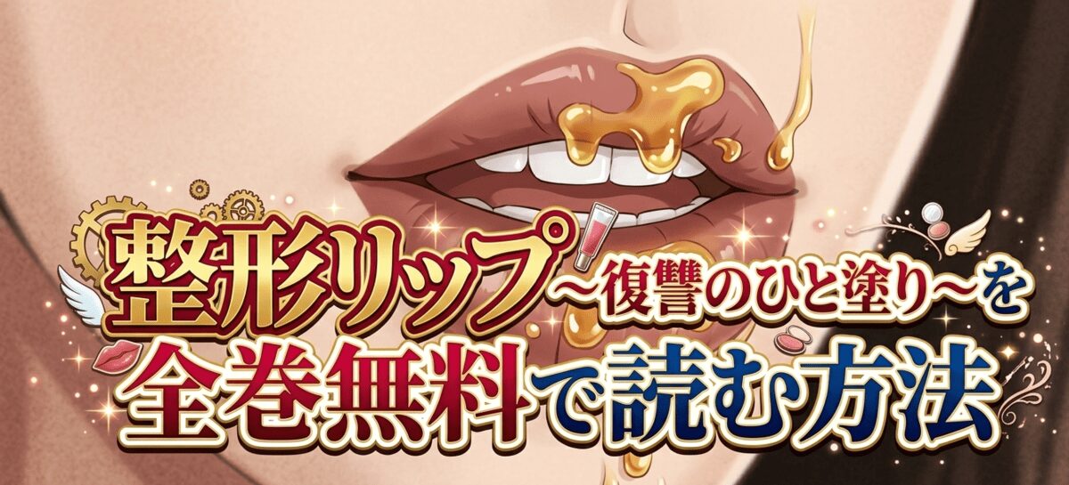 整形リップ～復讐のひと塗り～を全巻無料で読む方法