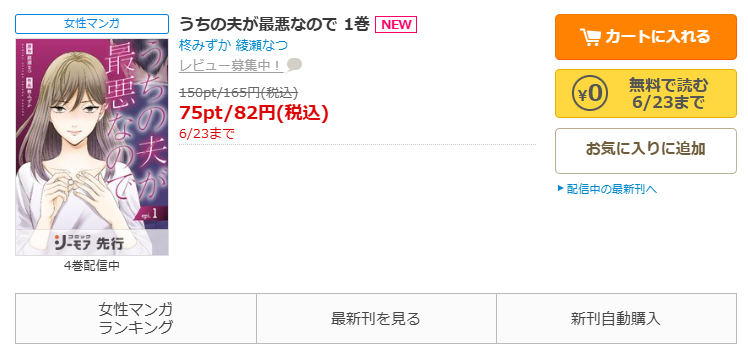 コミックシーモアで漫画『うちの夫が最悪なので』をすぐに70%OFFで読む!