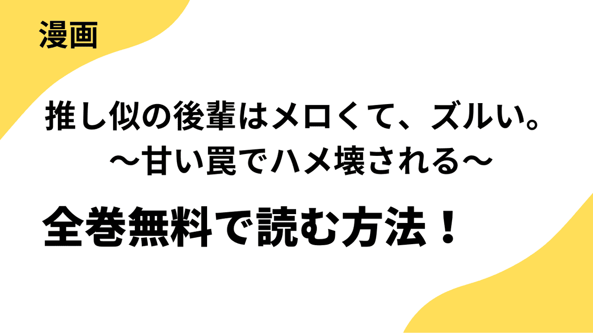 推し似の後輩はメロくて、ズルい。～甘い罠でハメ壊される～の漫画を全巻無料で読む方法を解説！