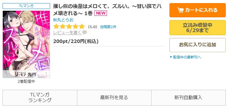 コミックシーモアで漫画「推し似の後輩はメロくて、ズルい。～甘い罠でハメ壊される～」をすぐに1巻70%OFFで読む！