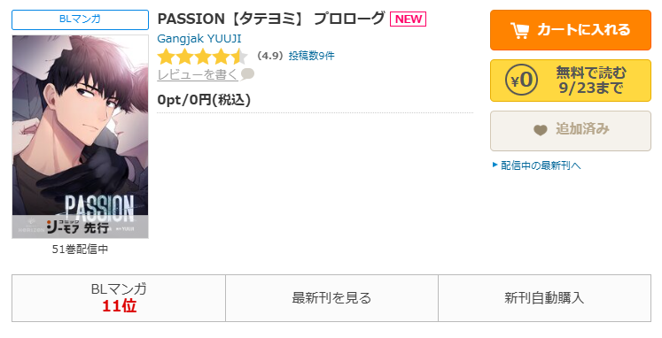 PASSION-コミックシーモアなら期間限定10巻無料
