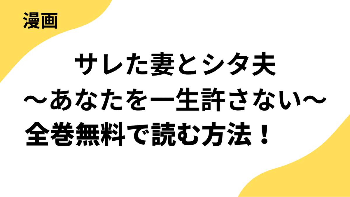 サレた妻とシタ夫～あなたを一生許さない～を全巻無料で読む方法！【ビーグリー】
