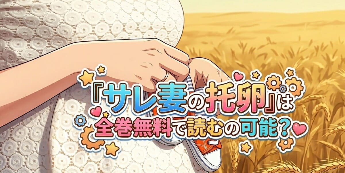 『サレ妻の托卵』は全巻無料で読むの可能？電子書籍で最も安くお得に読む方法を伝授！モラハラ不倫夫への究極の復讐劇をガチ検証！