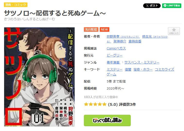 まんが王国-サツノロ~配信すると死ぬゲーム~
