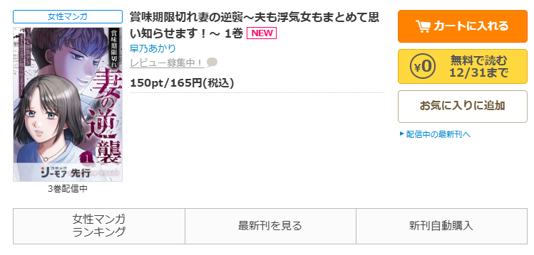 コミックシーモア-「賞味期限切れ妻の逆襲~夫も浮気女もまとめて思い知らせます!~」無料