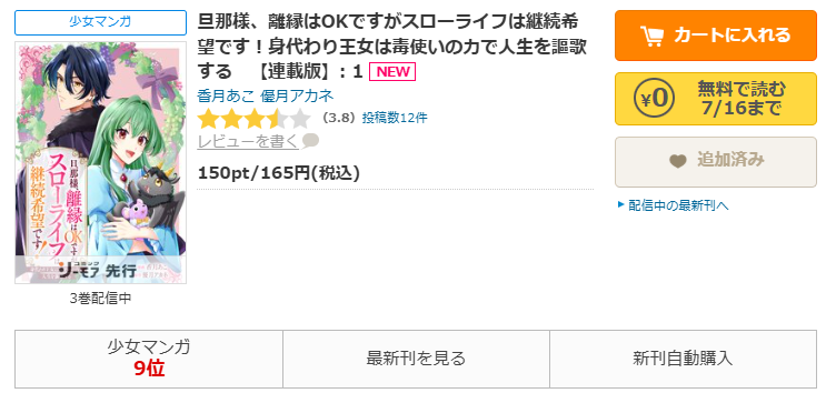 コミックシーモア-「旦那様、離縁はOKですがスローライフは継続希望です！身代わり王女は毒使いの力で人生を謳歌する」無料