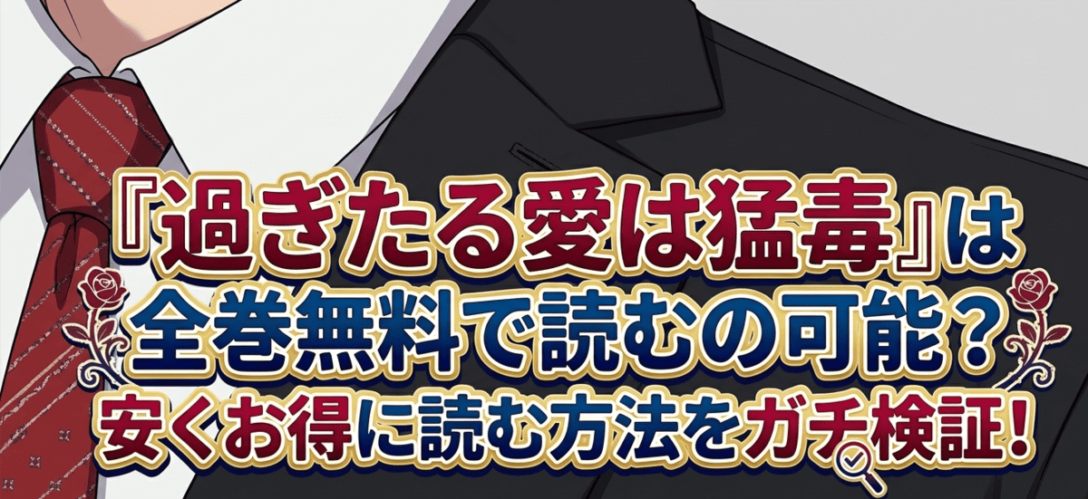 『過ぎたる愛は猛毒』は全巻無料で読むの可能？安くお得に読む方法をガチ検証！