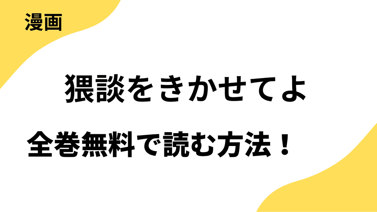 猥談をきかせてよを全巻無料で読む方法を解説！【Rush!】