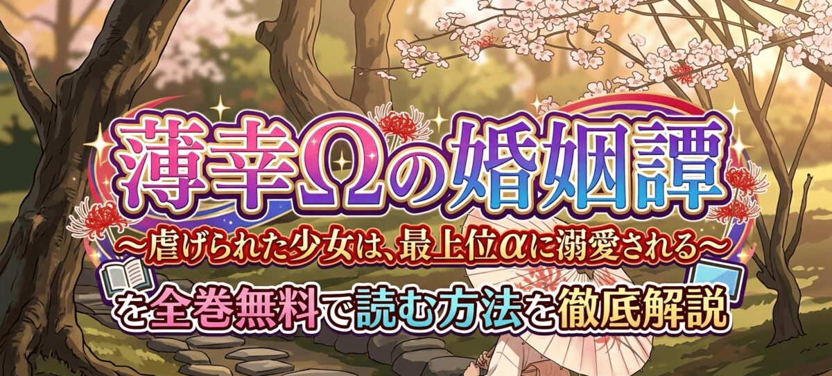 薄幸Ωの婚姻譚～虐げられた少女は、最上位αに溺愛される～を全巻無料で読む方法を徹底解説【シーモアコミックス（トレモア）】