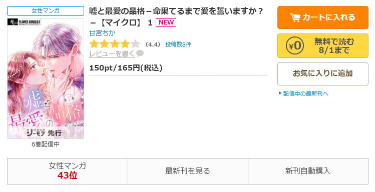 コミックシーモア-「嘘と最愛の品格－命果てるまで愛を誓いますか？－」無料