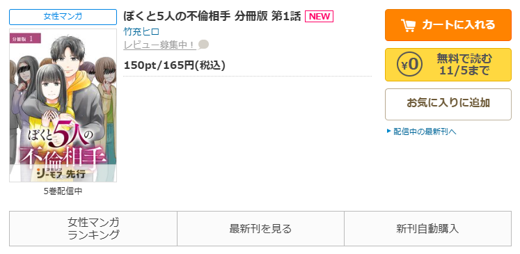 コミックシーモア-「ぼくと5人の不倫相手」無料