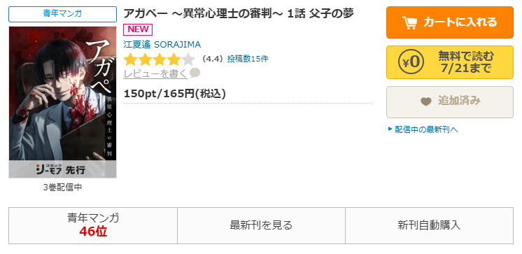 コミックシーモア-「アガペー ~異常心理士の審判~」無料