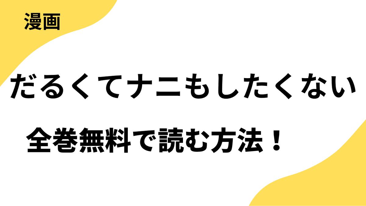 だるくてナニもしたくないを全巻無料で読む方法をリサーチ
