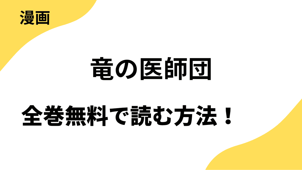 竜の医師団を全巻無料で読む方法を徹底解説！