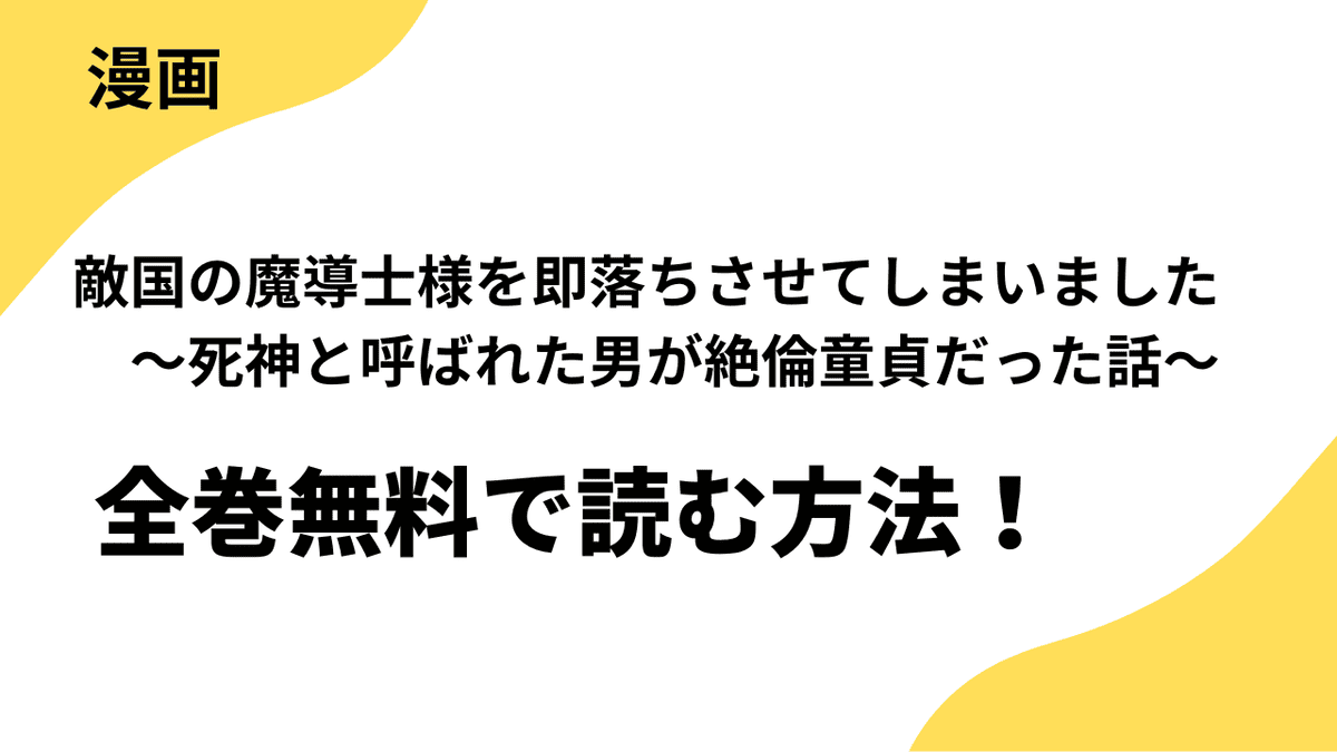 マンガ『敵国の魔導士様を即落ちさせてしまいました　～死神と呼ばれた男が絶倫童貞だった話～』を電子書籍で最もお得に読む方法！