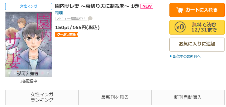 コミックシーモア-「園内サレ妻 ～裏切り夫に制裁を～」無料