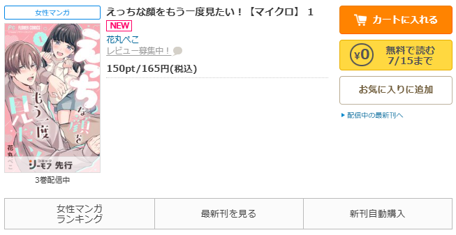 コミックシーモア-「えっちな顔をもう一度見たい！」無料