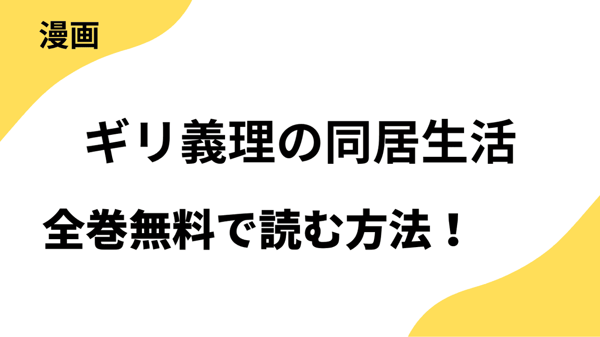 ギリ義理の同居生活を全巻無料で読む方法！【TOPTOON】