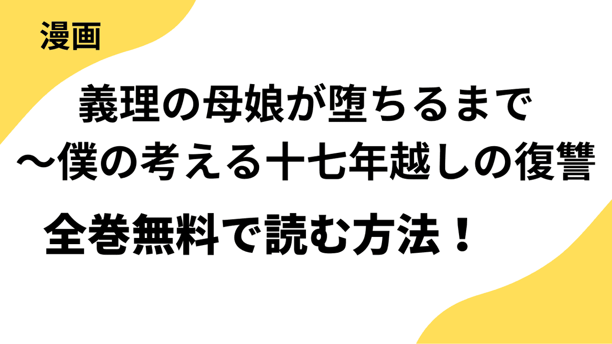 義理の母娘が堕ちるまで～僕の考える十七年越しの復讐を全巻無料で読む方法を解説！【Rush!】