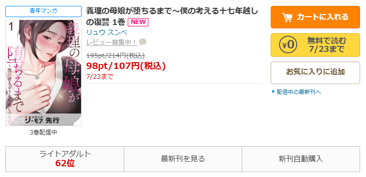 コミックシーモア-「義理の母娘が堕ちるまで~僕の考える十七年越しの復讐」無料