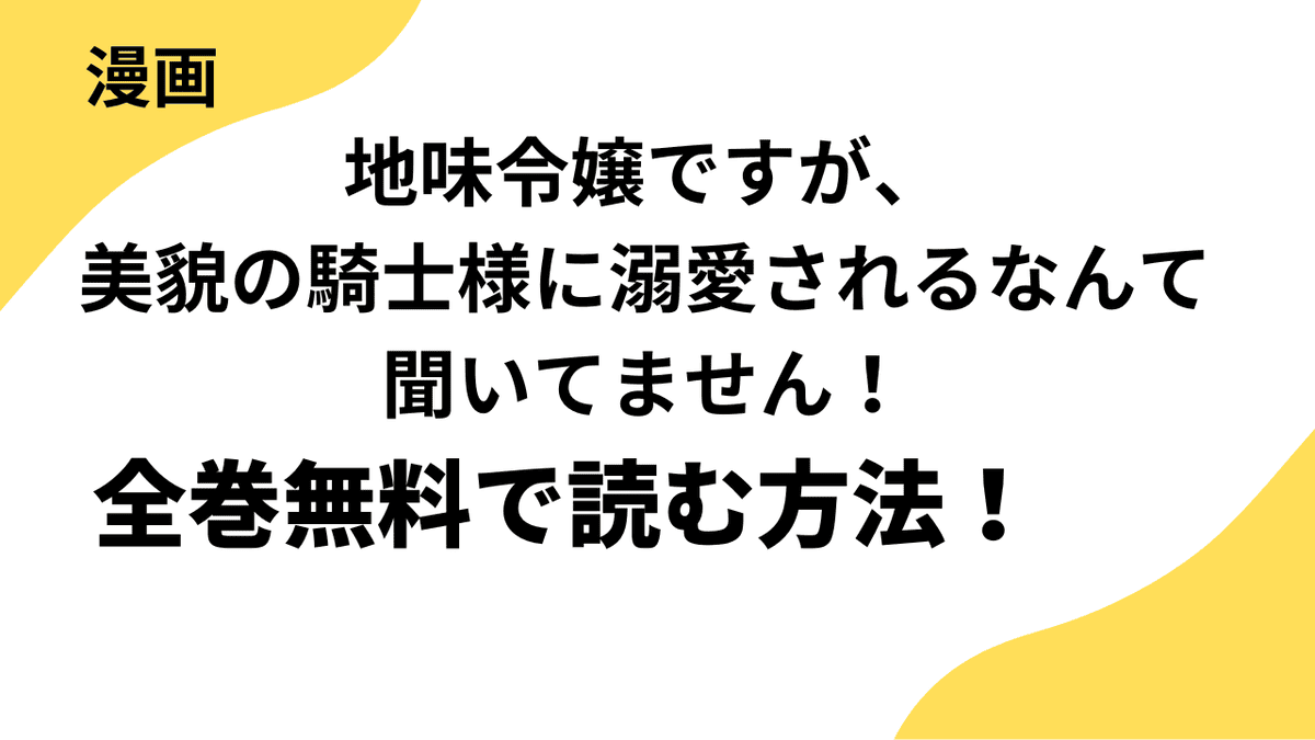 地味令嬢ですが、美貌の騎士様に溺愛されるなんて聞いてません！の漫画を全巻無料で読む方法を解説！【デジカタ編集部】