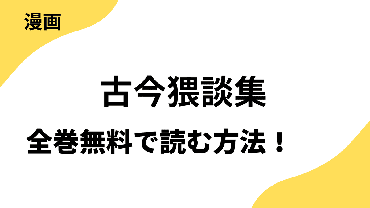 古今猥談集を全巻無料で読む方法を解説！【Rush!】