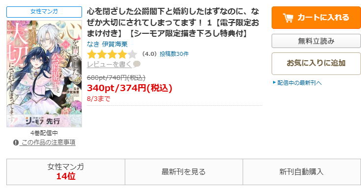 コミックシーモア-心を閉ざした公爵閣下と婚約したはずなのに、なぜか大切にされてしまってます!