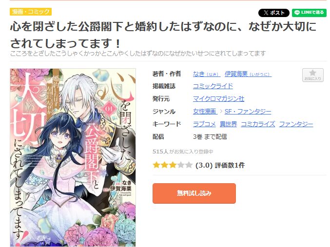 まんが王国-心を閉ざした公爵閣下と婚約したはずなのに、なぜか大切にされてしまってます!