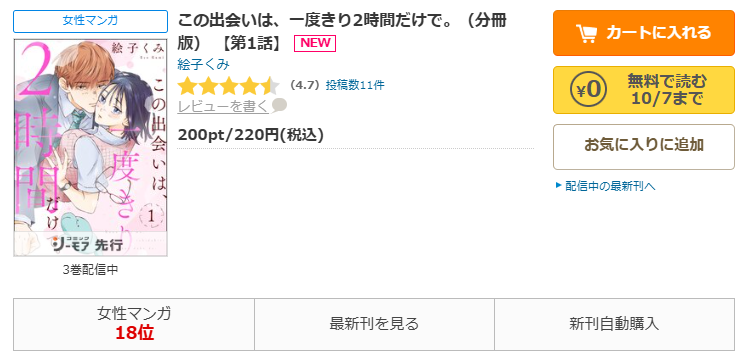 コミックシーモア-「この出会いは、一度きり2時間だけで。」無料