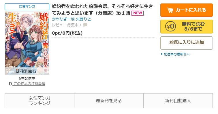 コミックシーモア-「婚約者を奪われた伯爵令嬢、そろそろ好きに生きてみようと思います」無料