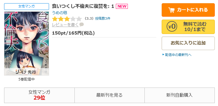 コミックシーモア-「食いつくし不倫夫に復讐を」無料