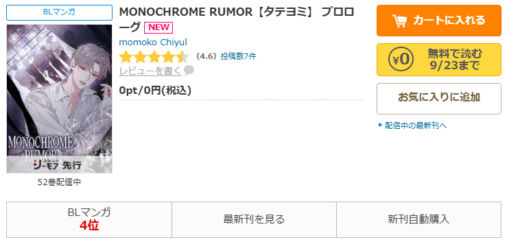 MONOCHROME RUMOR-コミックシーモアなら期間限定10巻無料