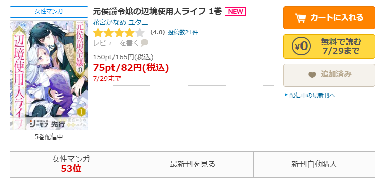 コミックシーモア-「元侯爵令嬢の辺境使用人ライフ」無料