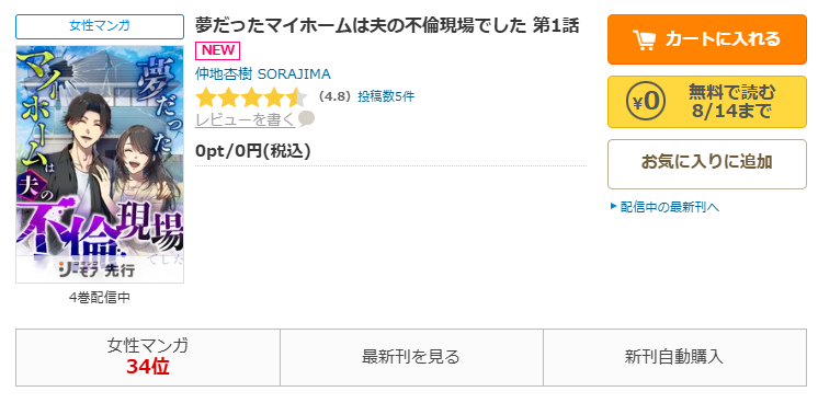 コミックシーモア-「夢だったマイホームは夫の不倫現場でした」無料