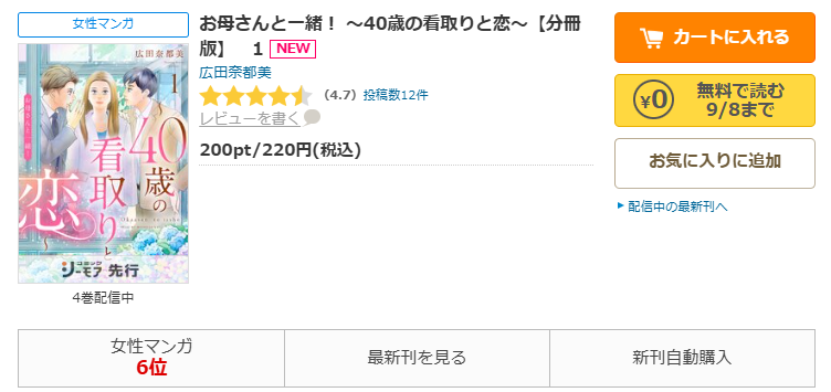 コミックシーモア-「お母さんと一緒！ ～40歳の看取りと恋～」無料