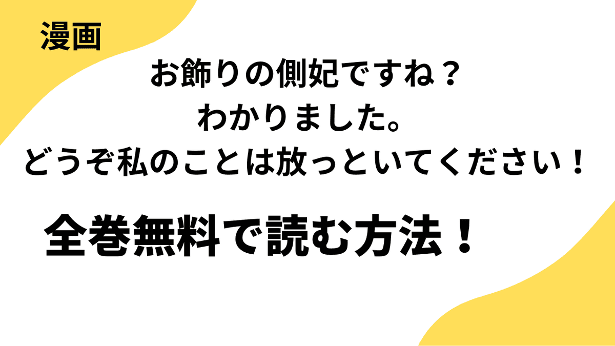 漫画「お飾りの側妃ですね？わかりました。どうぞ私のことは放っといてください！」は全巻無料で読める？【レジーナCOMICS】