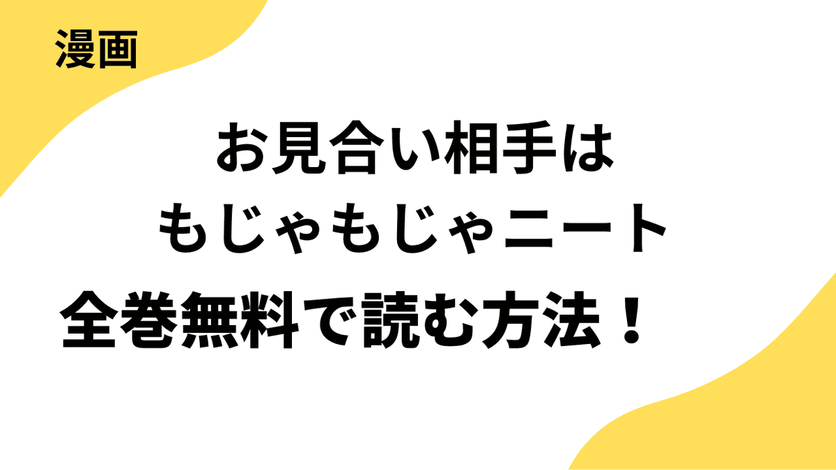 お見合い相手はもじゃもじゃニートを全巻無料で読む方法【シーモアコミックス（トレモア）】