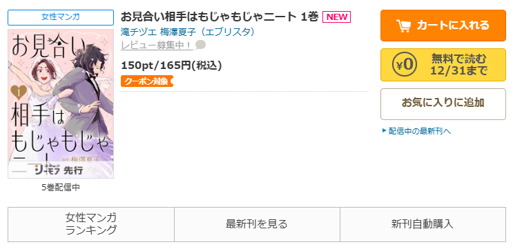 コミックシーモア-「お見合い相手はもじゃもじゃニート」無料