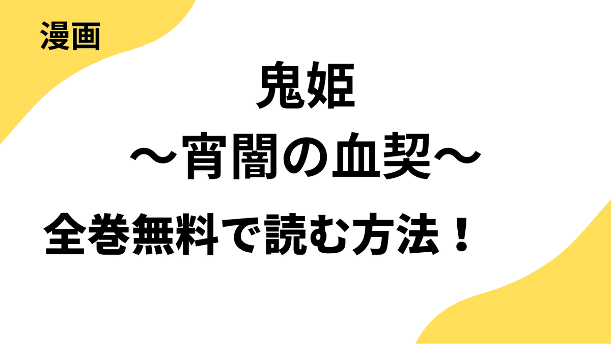 noicomi鬼姫～宵闇の血契～を全巻無料で読む方法！【スターツ出版】