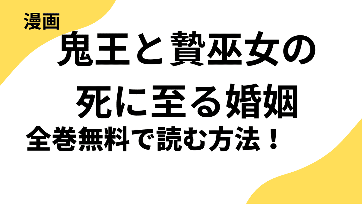 鬼王と贄巫女の死に至る婚姻を全巻無料で読む方法！【よもんがクロメ】
