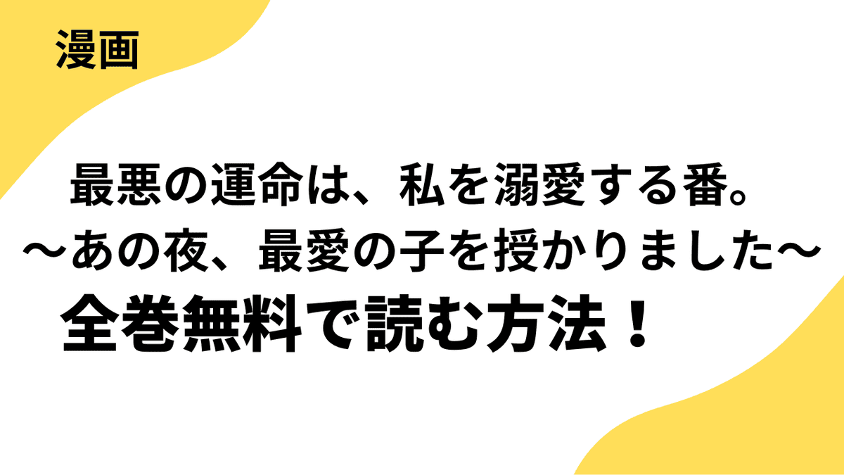 最悪の運命は、私を溺愛する番。～あの夜、最愛の子を授かりました～を全巻無料で読む方法を徹底調査！【トレモア・リアルラブ / トレモアcollection】