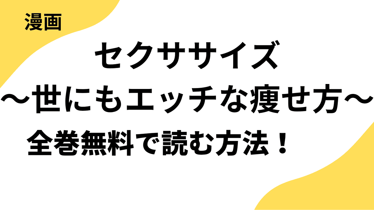 セクササイズ～世にもエッチな痩せ方～は漫画raw・rarで読める？全巻無料で安全に読む方法まとめ