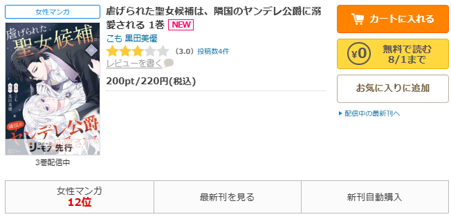 コミックシーモア-「虐げられた聖女候補は、隣国のヤンデレ公爵に溺愛される」無料
