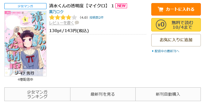 コミックシーモア-「清水くんの透明度」無料