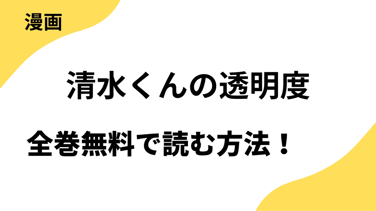 清水くんの透明度を全巻無料で読む方法を解説！【Sho-Comi / フラワーコミックス】