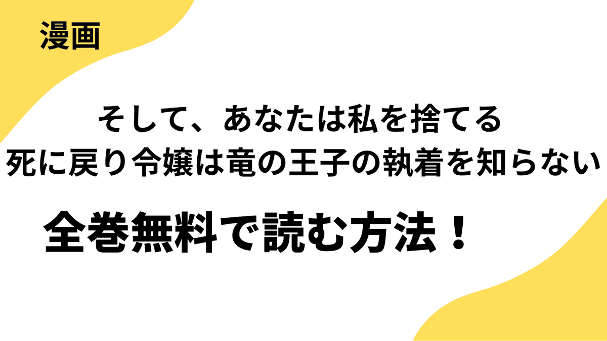 漫画「そして、あなたは私を捨てる 死に戻り令嬢は竜の王子の執着を知らない」を全巻無料で読む方法！【FLOS COMIC】