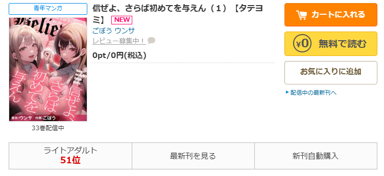 コミックシーモア-信ぜよ、さらば初めてを与えん